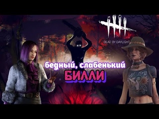 Бедный, слабенький билли | Dead by Daylight Mobile | Белка и Monster #125