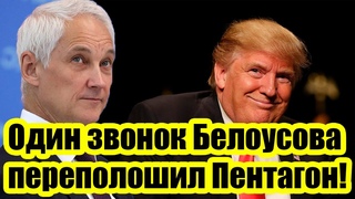Один звонок Белоусова переполошил Пентагон: Тайный заговор против России был раскрыт!
