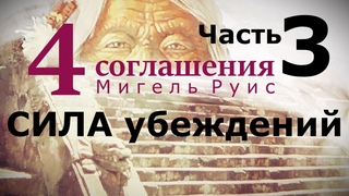 Митоте. Как формируются убеждения | Фильм по книге Мигеля Руиса Четыре соглашения. Часть 3