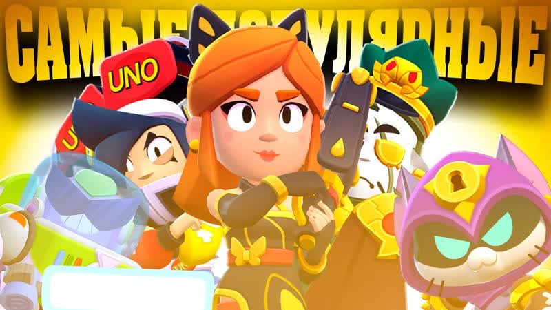 САМЫЕ ПОПУЛЯРНЫЕ СКИНЫ В BRAWL STARS (МАЙ
