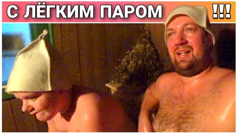 ВЛОГ из БАНИ Жарим шашлык из курицы и свинины Поехал за