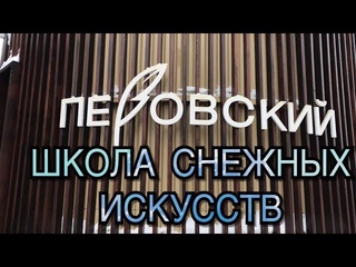 Школа снежных искусств в Перовском парке Занятие 3