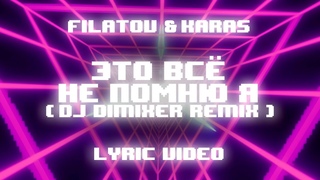 Filatov & Karas  Это всё не помню я (DJ DimixeR Remix)