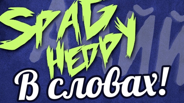 SPAG HEDDY Ai Carambass DUBSTEP В