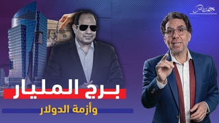 السيسي بيحرق البلد .. ويبنى برج جديد بمليار د