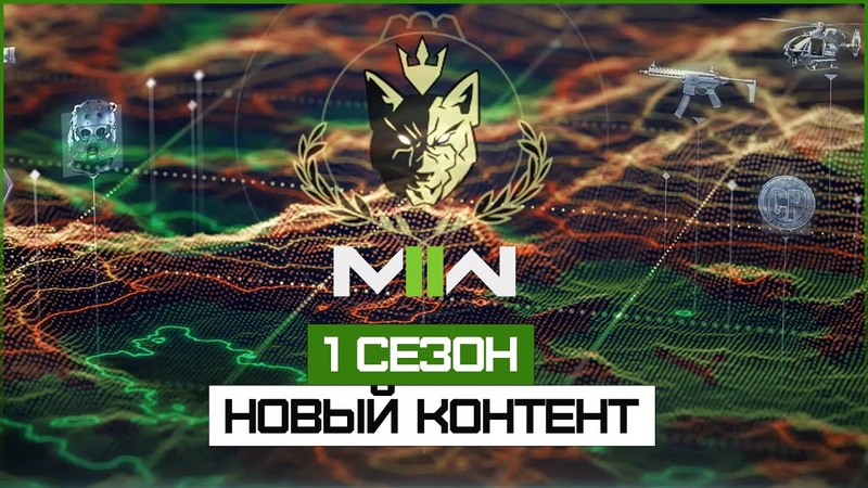 1 Сезон в Modern Warfare II и Warzone 2.