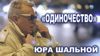 Юра Шальной Одиночество 2019
