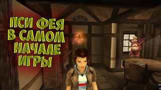 КАК ПОЛУЧИТЬ ПСИ ФЕЮ В САМОМ НАЧАЛЕ ИГРЫ - Zanzarah: The Hidden Portal