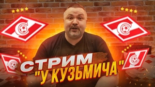 Стрим У Кузьмича последний предновогодний стрим! Обсуждаем итоги года, Амарала и многое другое!