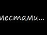Надежда Парамонова | Москва