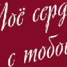 Влада Новикова | Сосновый Бор
