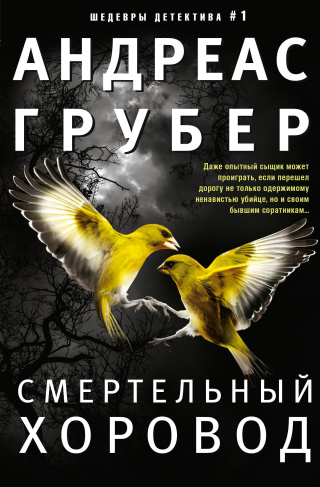 Смертельный Хоровод - Читать Онлайн Бесплатно Полную Версию Книги.