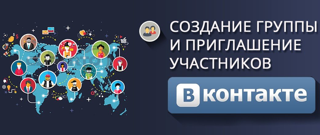 Как создать группу Вконтакте?