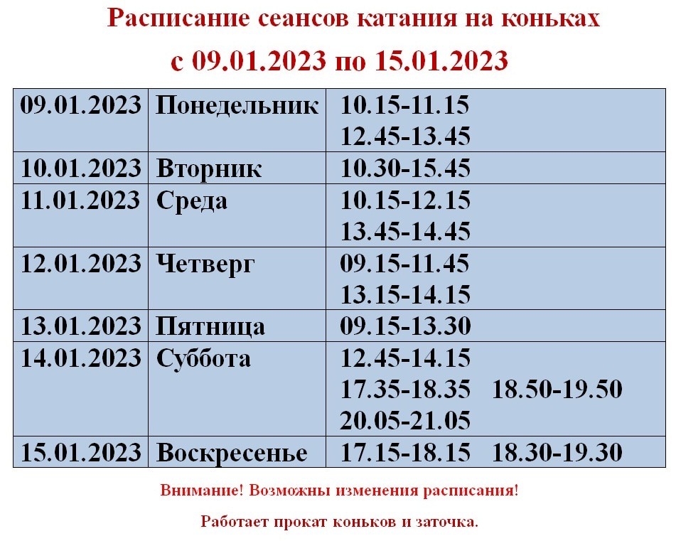 Ска Каток Расписание