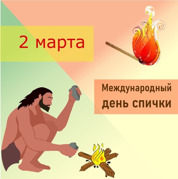 Международный день спички 2 марта Международный день спички 2 марта