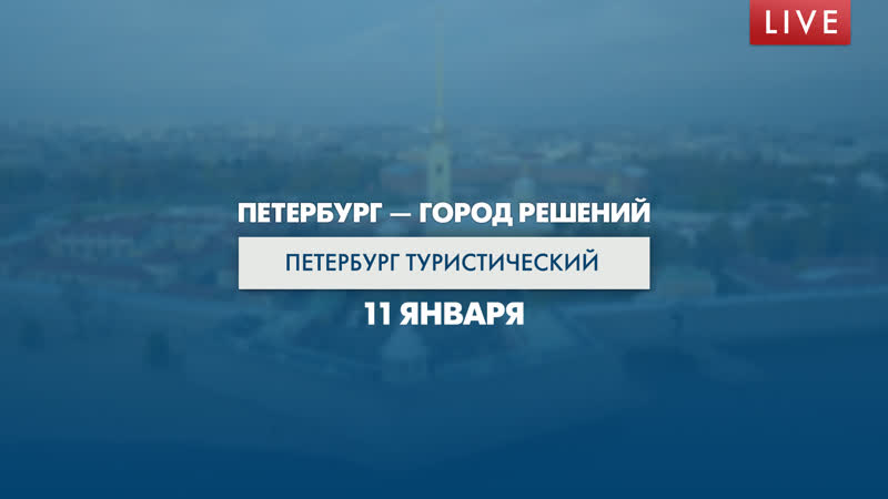 Петербург город решений. Петербург