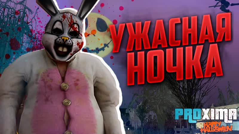 УЖАСАЮЩАЯ НОЧЬ НА ХЭЛЛОУИН В GTA SAMP Proxima