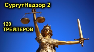 120 ТРЕЙЛЕРОВ В ПРЯМОМ ЭФИРЕ 24/7 КРУГЛОСУТОЧНО В СЛУЧАЙНОМ ПОРЯДКЕ  СургутНадзор 2