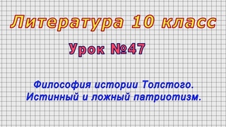 Литература 10 класс (Урок№47 - Философия истории Толстого. Истинный и ложный патриотизм.)