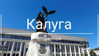 Калуга: старинная