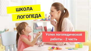 Школа логопеда - успех логопедической работы (ч. 2)