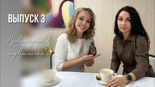 Интервью с пациентом ✨ Выпуск №3 Кондратова Светлана