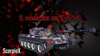 Пот в 3к среднего на нестыдном Т-34-3 (5к вн8) 😈