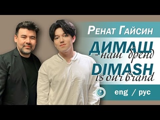 ЧТО СКАЗАЛ РЕНАТ ГАЙСИН О ДИМАШЕ / 2022 Культурный подкаст / ПЕРЕВОД RUS, ENG