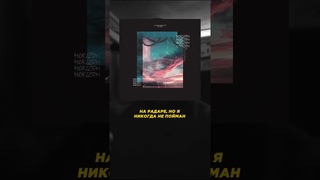 &quotHORIZON" уже на всех площадках  #рэп #музыка #шумм