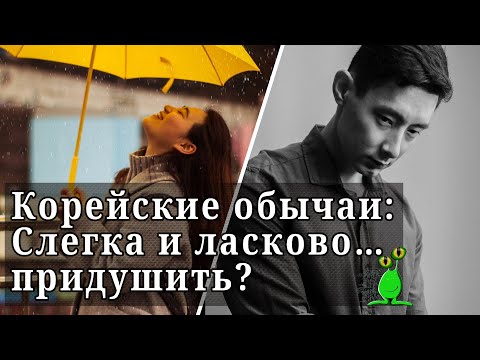 Корейские обычаи: Слегка и ласково