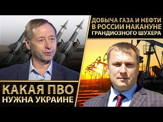 Какая ПВО нужна Украине. Добыча нефти и газа в России накануне грандиозного шухера.