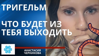Тригельм от Сибирского здоровья, что от него ожидать