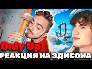 ЭДИСОН НЕ СМОТРИ ВНИЗ! (ONLY UP) РЕАКЦИЯ НА ЭДИСОНА ТОЛЬКО ВВЕРХ ПЕРВОЕ ВИДЕО НЕ МАЙНКРАФТ ОНЛИ АП