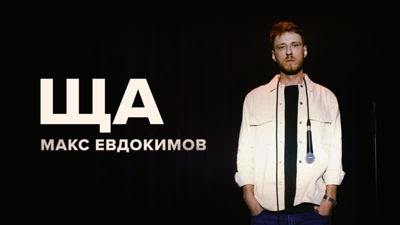OUTSIDE STAND UP Макс Евдокимов ЩА , OUTSIDE STAND