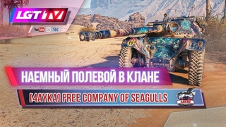 ЛГТ НАЕМНЫЙ ПОЛЕВОЙ В 4AYKA