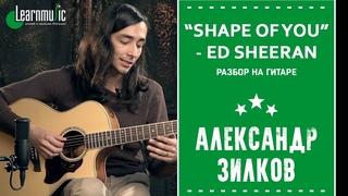 Как играть на гитаре: “Shape of You“ - Ed Sheeran | Разбирает Александр Зилков