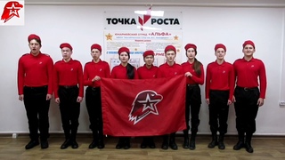 “Юнармейский привет“. Визитка юнармейского отряда “Альфа“ на республиканском слёте