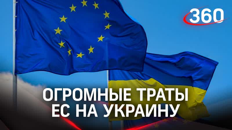 ЕС потратил на Украину 22 млрд, для помощи Киеву хотят