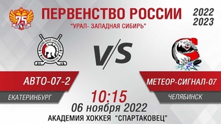 Авто-Спартаковец 2008  (Екатеринбург) - СШОР Макарова 2008 (Челябинск)