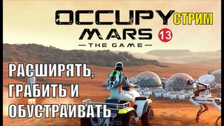 Occupy Mars - Расширять, грабить и обустраивать