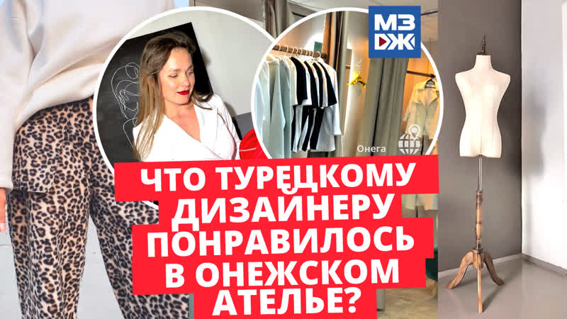 МЗЖ: Ателье спортивных