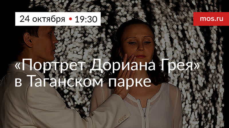 Спектакль Портрет Дориана Грея в Таганском