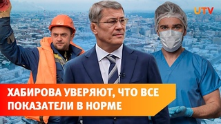 Смертность в Башкирии падает, дома строятся. О чём ещё доложили Радию Хабирову
