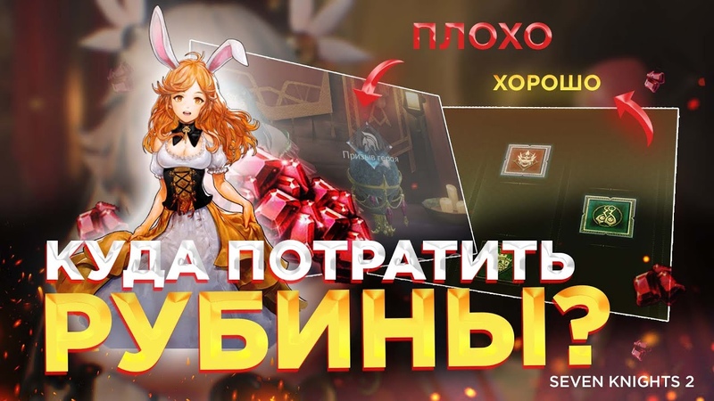 Seven Knights 2 Куда тратить рубины Гача или