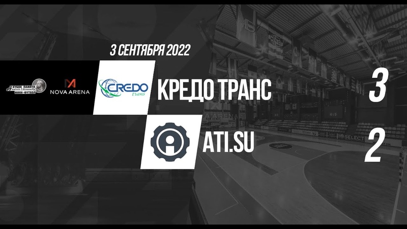 Кубок памяти Алексея Степанова 2022. Кредо Транс 3:2