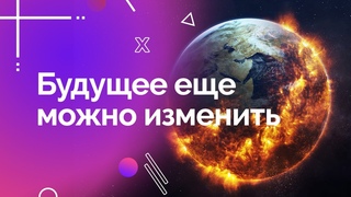 Краткий доклад ученых по климату.