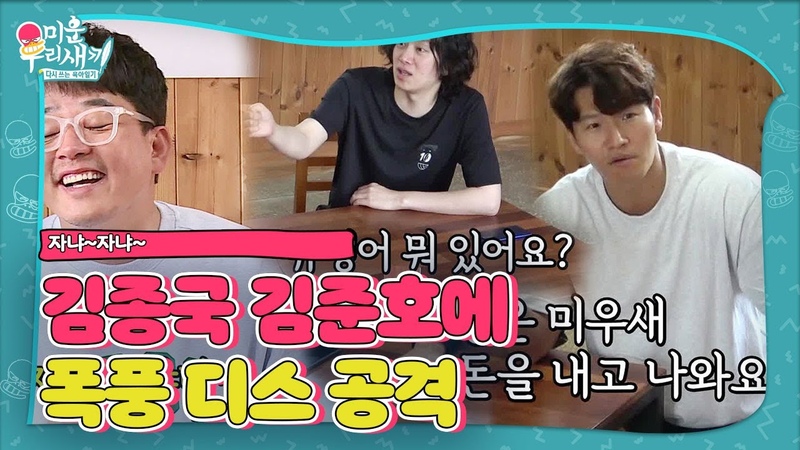 김종국, 유행어 보여준 김준호에 디스 발사 ㅣ미운 우리 새끼( Woori)ㅣ SBS