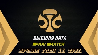 Париматч - Высшая Лига. Лучшие голы  11 тура.