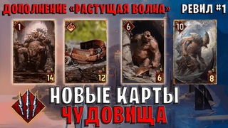 Gwent | Ревил #1. Новые карты — Чудовища (Дополнение Растущая волна) Гвинт