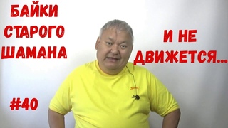 Байки старого Шамана #40 И не движется...